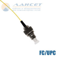 PGT-FC/U-9-1.5* Пигтейл оптический FC/UPC 9/125мкм 1.5м LSZH
