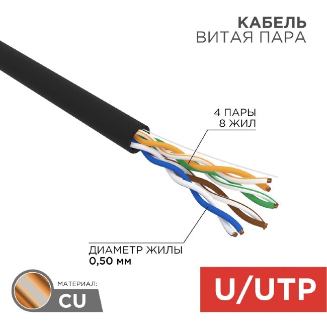 Кабель витая пара U/UTP, CAT 5e, PE, 4PR, 24AWG, OUTDOOR, SOLID, черный, 100м, REXANT