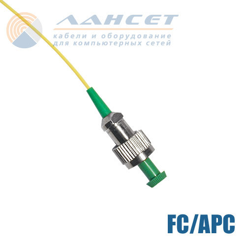 Пигтейл Оптический (Pigtail), FC/APC, SM, simplex 1.5 meters, 0.9 LSZH
