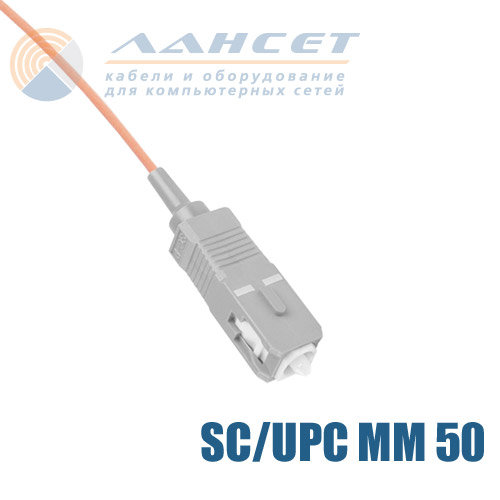 Пигтейл оптический SC/UPC MM 50/125 -1.5м 