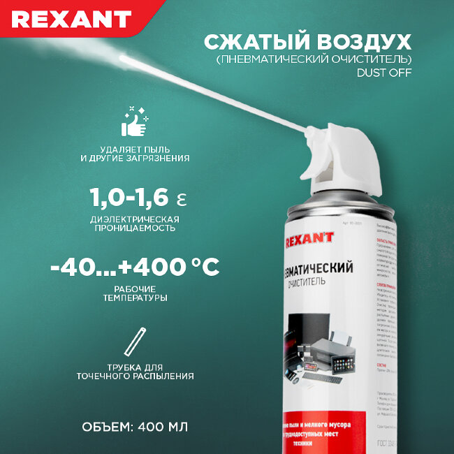 Пневматический очиститель высокого давления 400мл,  Rexant 